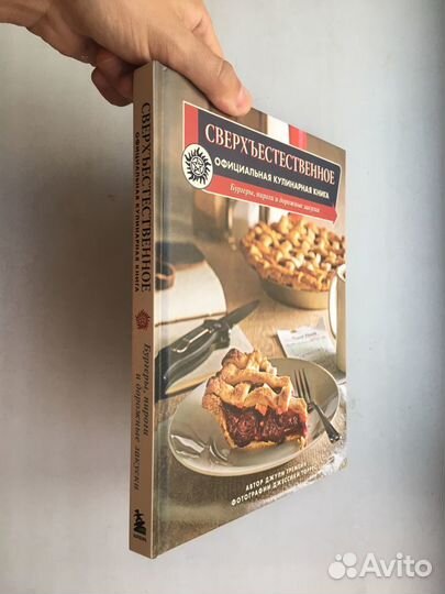 Сверхъестественное. Официальная кулинарная книга