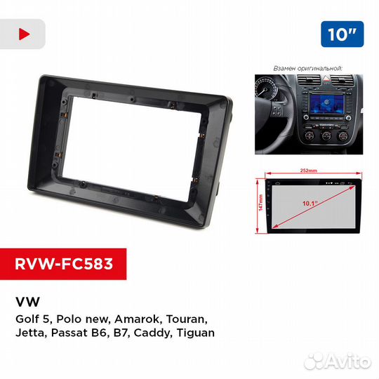 Рамка VW Golf 5, Polo, Amarok, Touran 10 дюймов