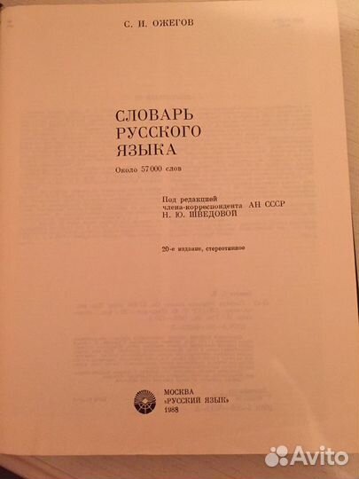 Словарь русского языка С.И Ожегов, орфографический