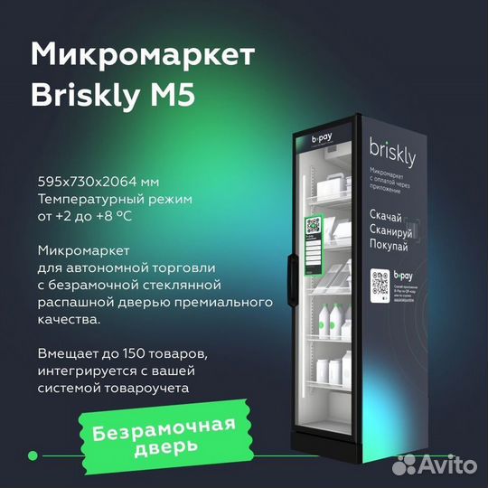 Микромаркет - Умный холодильник Briskly M5