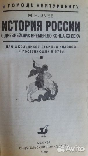 История России В помощь абитуриенту.1999г