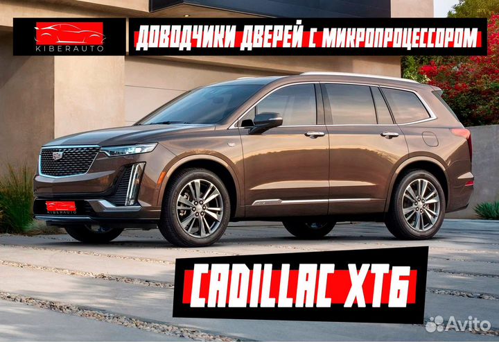 Доводчики дверей Cadillac XT6