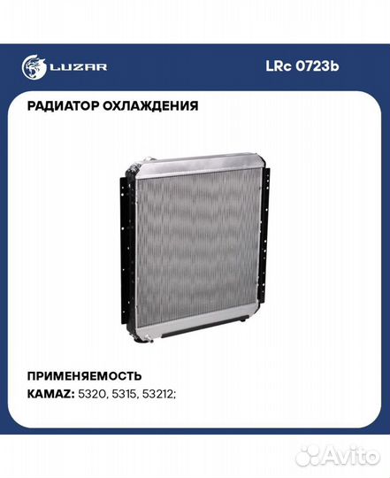 Радиатор охлаждения для камаз 5320 Luzar LRc 0723b