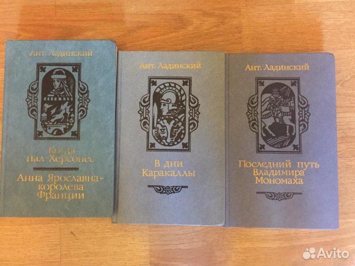Ант. Ладинский. Исторические романы