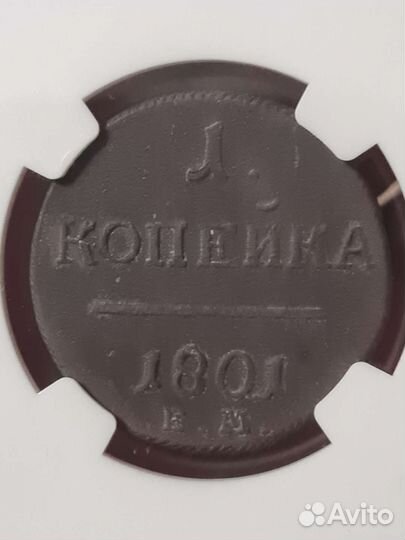 Копейка 1801года ем