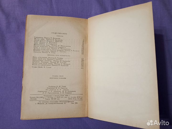 Избранные новеллы С.Цвейг 1956 г
