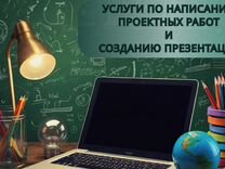 Написание проектов и создание презентаций