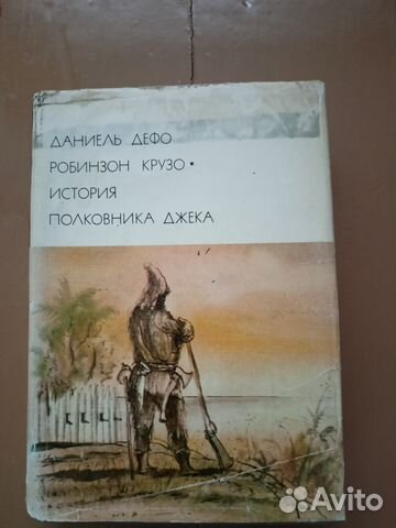 Д.Дефо 