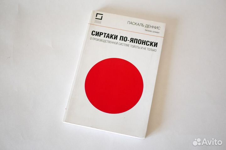 Сиртаки по-японски — Книга о бизнесе Toyota