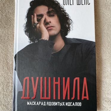 Книга олег шепс: Душнила
