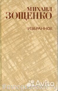 Зощенко. Избранное