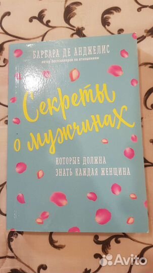 Секреты о мужчинах