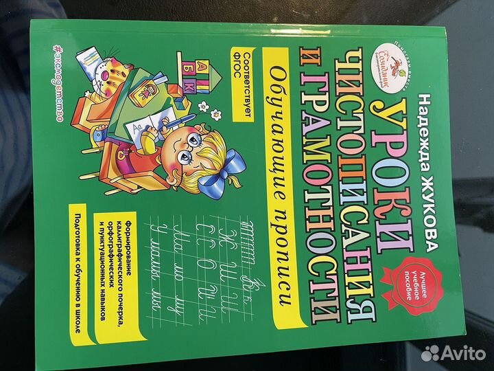 Учебник и прописи Олеся Жукова, Надежда Жукова