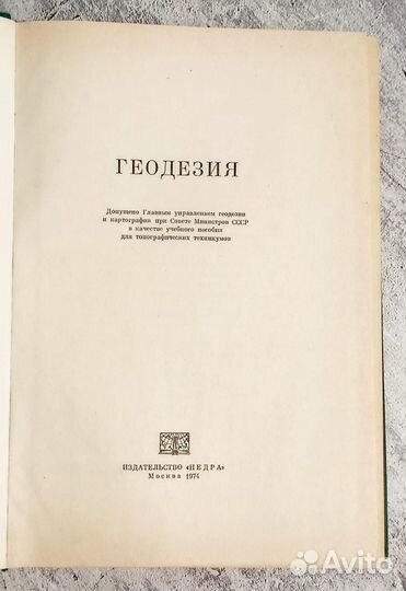 Геодезия учебники учебные пособия 1966-1992