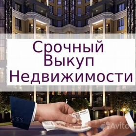 Срочный выкуп Квартир / Недвижимости в Омске и обл