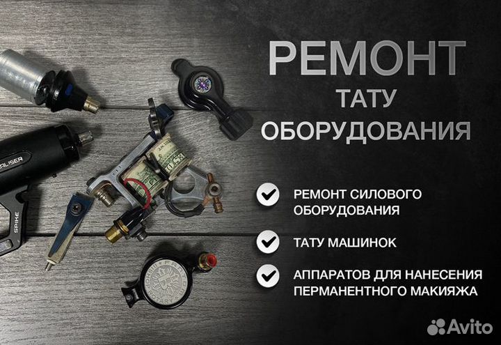 Ремонт тату оборудования