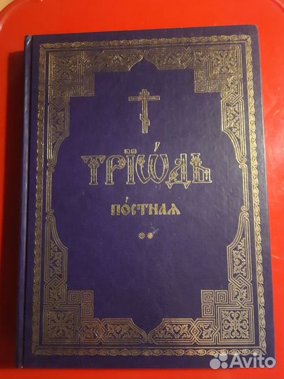 Триодь постная. Часть 2