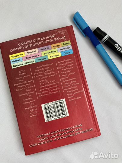 Разговорник французского языка карманный