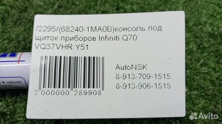 Консоль под щиток приборов Infiniti Q70