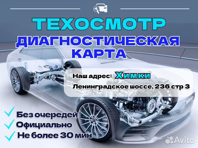 Техосмотр (диагностическая карта) Химки в Москве | Услуги | Авито