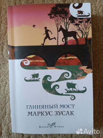 Глиняный мост Маркус Зусак