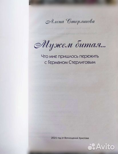 Жена Германа Стерлигова Алена: 