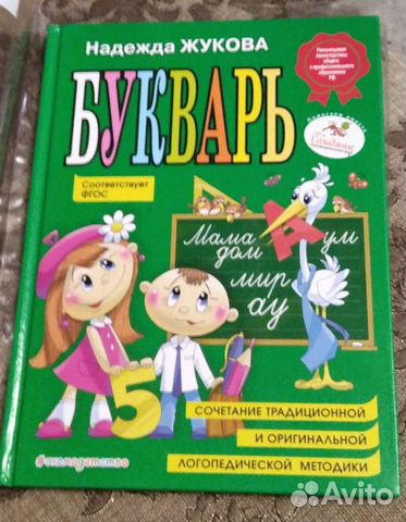 Букварь Надежда Жукова