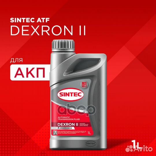 Масло трансмиссионное sintec ATF II dextron 1л