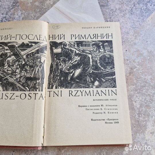 Аэций-последний римлянин. Парницкий. 1969 г