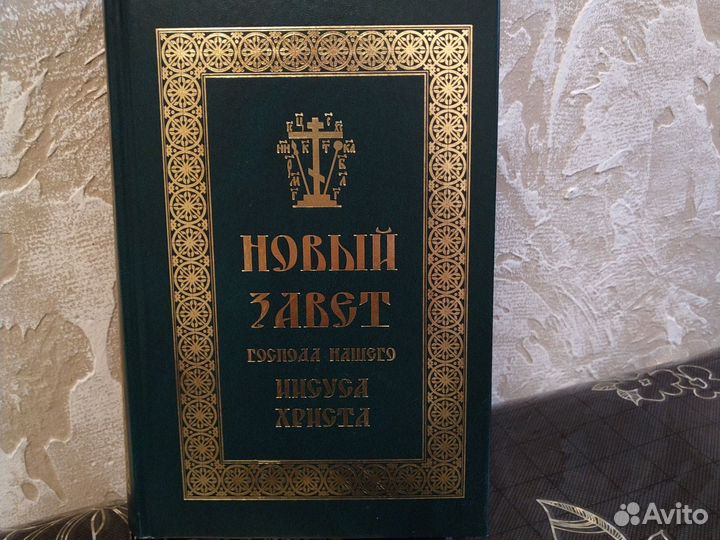 Библия новый завет