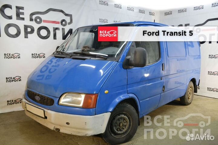 Арка Ford Transit V гарантия от производителя