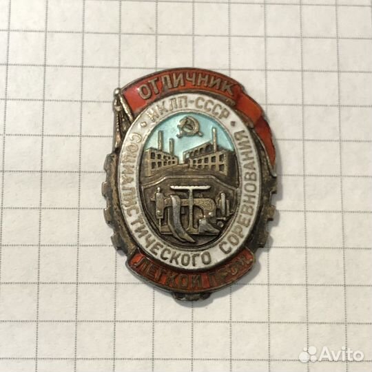 Знак отличник. Нарком легкой промышленности