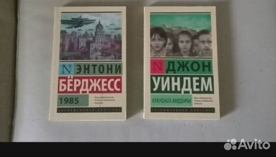 Книги «1985», «Кукушата Мидвича»