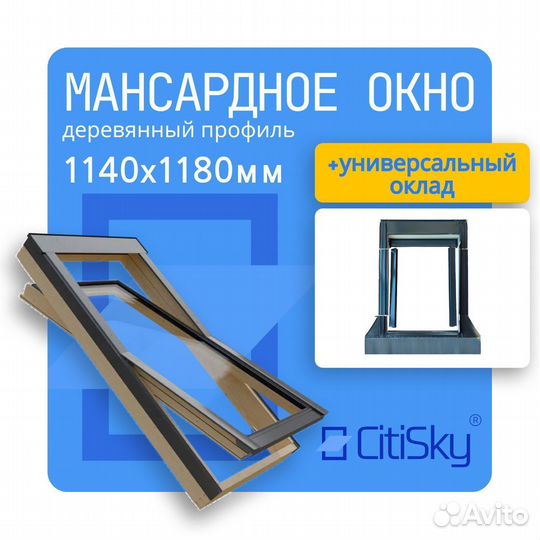 Мансардное двухкамерное окно CitiSky 114*118 и окл