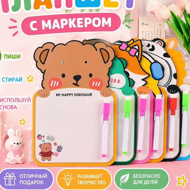 Подарки в детский сад и школу Планшет с маркером