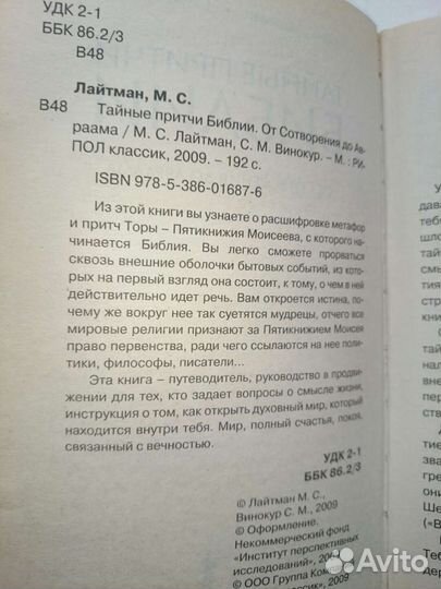 Тайные притчи Библии