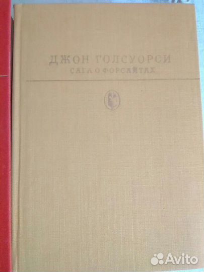 Джон Голсуорси. Сага о Форсайтах. Изд. 1982