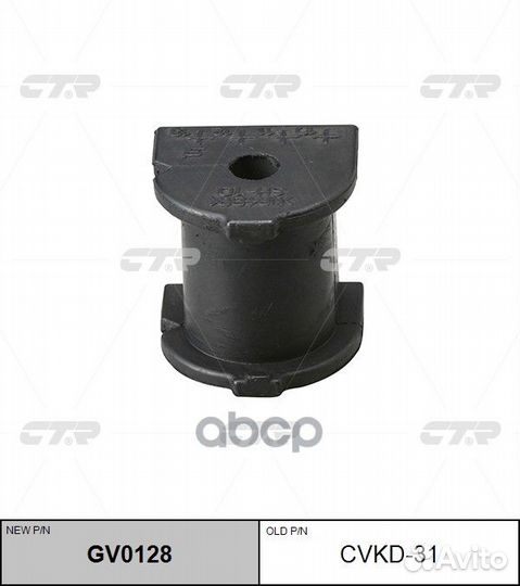 Втулка стабилизатора GV0128 cvkd-31 CTR