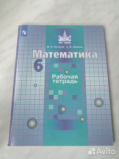 Математика. 5, 6 класс. Учебник, рабочие тетради