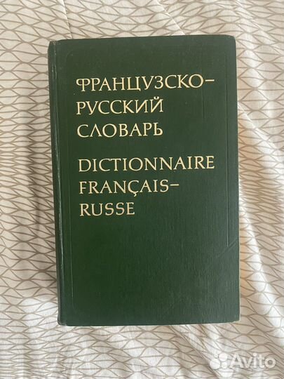 Французский словарь