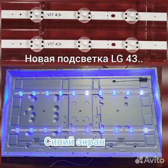 Подсветка для телевизора LG 43 дюйма, синий экран