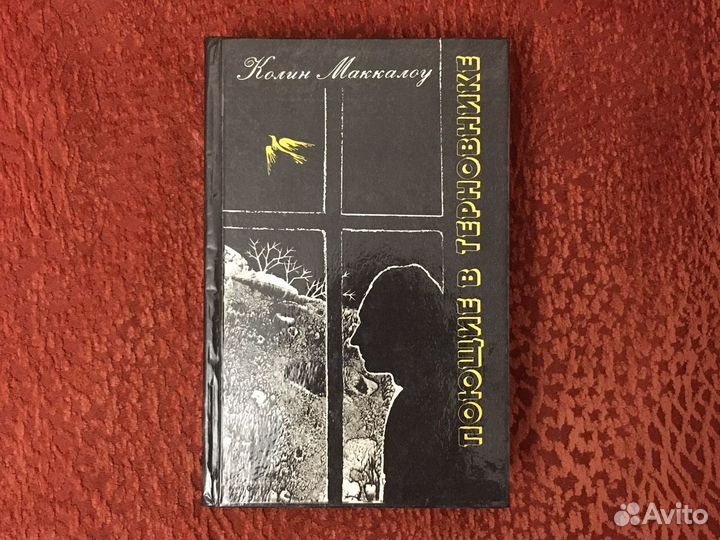 Колин Маккалоу. Поющие в терновнике