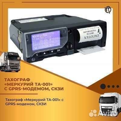 Тахограф Меркурий та-001 с наличием скзи
