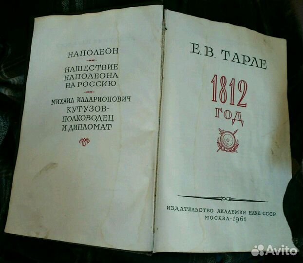1812 год. Е.В.Тарле
