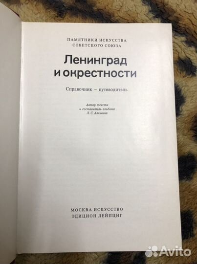 Книга справочник «Ленингад и окрестности»
