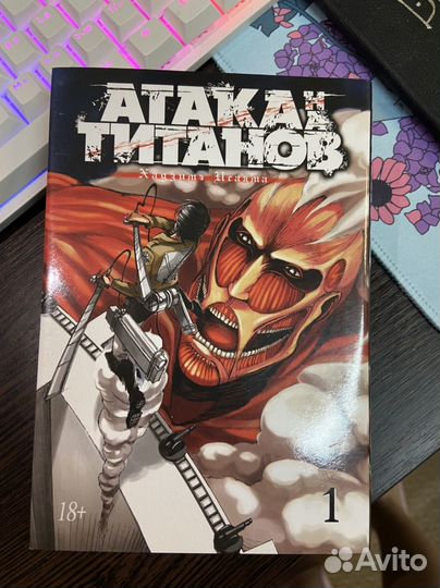 Атака Титанов Манга 1