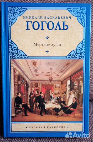Гоголь.Н.В.Мёртвые Души