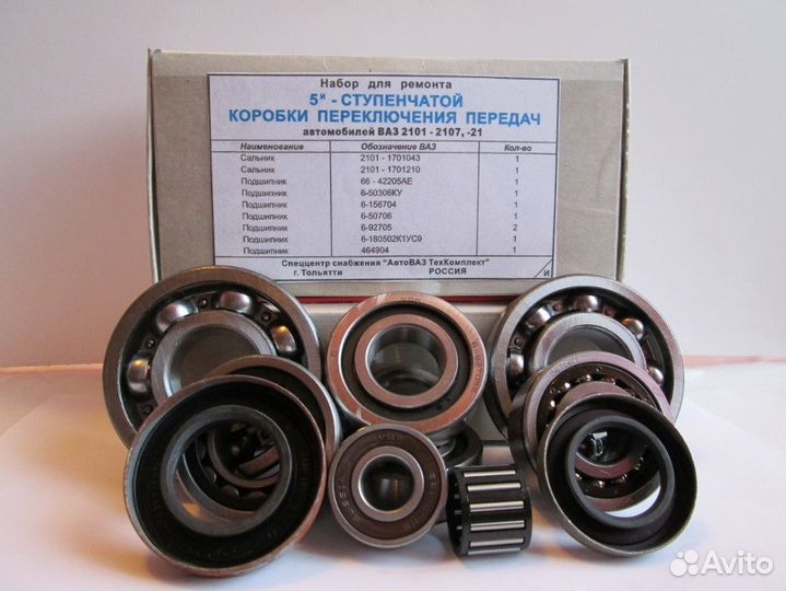 Набор для ремонта 5-ти ступ. кпп Ваз 2101-07