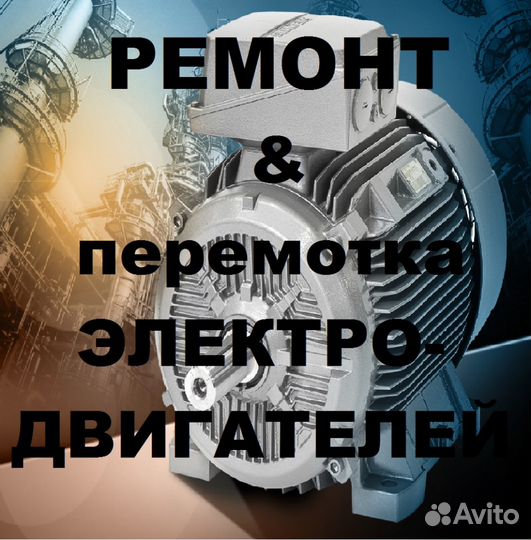 Перемотка электродвигателей
