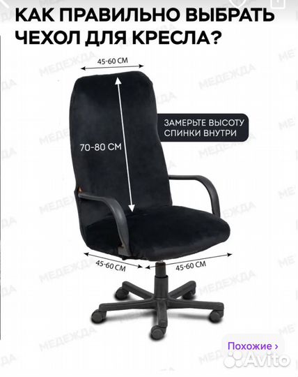 Чехол на компьютерное кресло